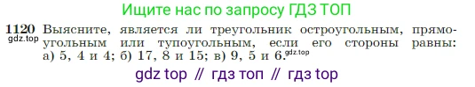 Геометрия, 7-9 класс Учебник, авторы: Атанасян Левон Сергеевич, Бутузов Валентин Фёдорович, Кадомцев Сергей Борисович, Позняк Эдуард Генрихович, Юдина Ирина Игоревна, издательство Просвещение, Москва, 2023, страница 282, номер 1120, Условие