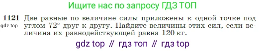 Геометрия, 7-9 класс Учебник, авторы: Атанасян Левон Сергеевич, Бутузов Валентин Фёдорович, Кадомцев Сергей Борисович, Позняк Эдуард Генрихович, Юдина Ирина Игоревна, издательство Просвещение, Москва, 2023, страница 282, номер 1121, Условие