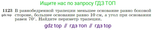 Геометрия, 7-9 класс Учебник, авторы: Атанасян Левон Сергеевич, Бутузов Валентин Фёдорович, Кадомцев Сергей Борисович, Позняк Эдуард Генрихович, Юдина Ирина Игоревна, издательство Просвещение, Москва, 2023, страница 283, номер 1123, Условие