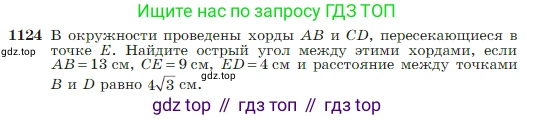 Геометрия, 7-9 класс Учебник, авторы: Атанасян Левон Сергеевич, Бутузов Валентин Фёдорович, Кадомцев Сергей Борисович, Позняк Эдуард Генрихович, Юдина Ирина Игоревна, издательство Просвещение, Москва, 2023, страница 283, номер 1124, Условие