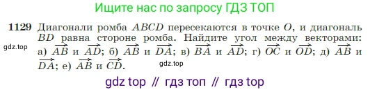 Геометрия, 7-9 класс Учебник, авторы: Атанасян Левон Сергеевич, Бутузов Валентин Фёдорович, Кадомцев Сергей Борисович, Позняк Эдуард Генрихович, Юдина Ирина Игоревна, издательство Просвещение, Москва, 2023, страница 288, номер 1129, Условие