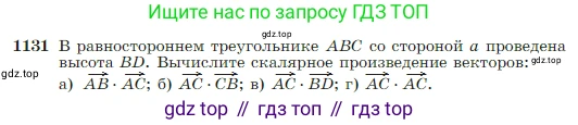 Геометрия, 7-9 класс Учебник, авторы: Атанасян Левон Сергеевич, Бутузов Валентин Фёдорович, Кадомцев Сергей Борисович, Позняк Эдуард Генрихович, Юдина Ирина Игоревна, издательство Просвещение, Москва, 2023, страница 288, номер 1131, Условие