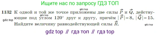 Геометрия, 7-9 класс Учебник, авторы: Атанасян Левон Сергеевич, Бутузов Валентин Фёдорович, Кадомцев Сергей Борисович, Позняк Эдуард Генрихович, Юдина Ирина Игоревна, издательство Просвещение, Москва, 2023, страница 288, номер 1132, Условие