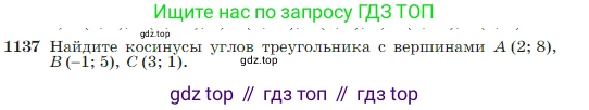 ГДЗ Геометрия, 7-9 класс Учебник, авторы: Атанасян Левон Сергеевич, Бутузов Валентин Фёдорович, Кадомцев Сергей Борисович, Позняк Эдуард Генрихович, Юдина Ирина Игоревна, издательство Просвещение, Москва, 2023, страница 289, номер 1137, Условие