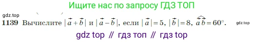 Геометрия, 7-9 класс Учебник, авторы: Атанасян Левон Сергеевич, Бутузов Валентин Фёдорович, Кадомцев Сергей Борисович, Позняк Эдуард Генрихович, Юдина Ирина Игоревна, издательство Просвещение, Москва, 2023, страница 289, номер 1139, Условие