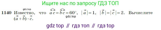 Геометрия, 7-9 класс Учебник, авторы: Атанасян Левон Сергеевич, Бутузов Валентин Фёдорович, Кадомцев Сергей Борисович, Позняк Эдуард Генрихович, Юдина Ирина Игоревна, издательство Просвещение, Москва, 2023, страница 289, номер 1140, Условие