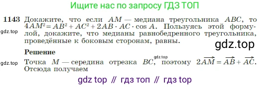 Геометрия, 7-9 класс Учебник, авторы: Атанасян Левон Сергеевич, Бутузов Валентин Фёдорович, Кадомцев Сергей Борисович, Позняк Эдуард Генрихович, Юдина Ирина Игоревна, издательство Просвещение, Москва, 2023, страница 289, номер 1143, Условие