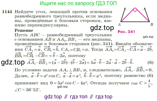 Геометрия, 7-9 класс Учебник, авторы: Атанасян Левон Сергеевич, Бутузов Валентин Фёдорович, Кадомцев Сергей Борисович, Позняк Эдуард Генрихович, Юдина Ирина Игоревна, издательство Просвещение, Москва, 2023, страница 290, номер 1144, Условие