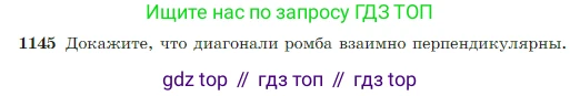 Геометрия, 7-9 класс Учебник, авторы: Атанасян Левон Сергеевич, Бутузов Валентин Фёдорович, Кадомцев Сергей Борисович, Позняк Эдуард Генрихович, Юдина Ирина Игоревна, издательство Просвещение, Москва, 2023, страница 290, номер 1145, Условие