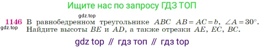 Геометрия, 7-9 класс Учебник, авторы: Атанасян Левон Сергеевич, Бутузов Валентин Фёдорович, Кадомцев Сергей Борисович, Позняк Эдуард Генрихович, Юдина Ирина Игоревна, издательство Просвещение, Москва, 2023, страница 291, номер 1146, Условие