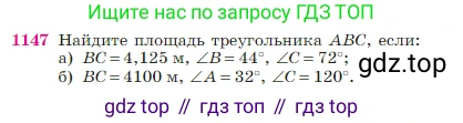 Геометрия, 7-9 класс Учебник, авторы: Атанасян Левон Сергеевич, Бутузов Валентин Фёдорович, Кадомцев Сергей Борисович, Позняк Эдуард Генрихович, Юдина Ирина Игоревна, издательство Просвещение, Москва, 2023, страница 291, номер 1147, Условие