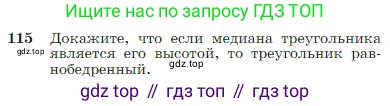 Геометрия, 7-9 класс Учебник, авторы: Атанасян Левон Сергеевич, Бутузов Валентин Фёдорович, Кадомцев Сергей Борисович, Позняк Эдуард Генрихович, Юдина Ирина Игоревна, издательство Просвещение, Москва, 2023, страница 37, номер 115, Условие