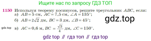 Геометрия, 7-9 класс Учебник, авторы: Атанасян Левон Сергеевич, Бутузов Валентин Фёдорович, Кадомцев Сергей Борисович, Позняк Эдуард Генрихович, Юдина Ирина Игоревна, издательство Просвещение, Москва, 2023, страница 292, номер 1150, Условие