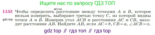 Геометрия, 7-9 класс Учебник, авторы: Атанасян Левон Сергеевич, Бутузов Валентин Фёдорович, Кадомцев Сергей Борисович, Позняк Эдуард Генрихович, Юдина Ирина Игоревна, издательство Просвещение, Москва, 2023, страница 292, номер 1153, Условие