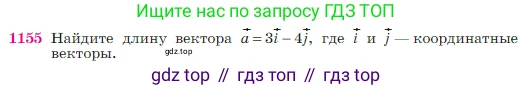 Геометрия, 7-9 класс Учебник, авторы: Атанасян Левон Сергеевич, Бутузов Валентин Фёдорович, Кадомцев Сергей Борисович, Позняк Эдуард Генрихович, Юдина Ирина Игоревна, издательство Просвещение, Москва, 2023, страница 292, номер 1155, Условие