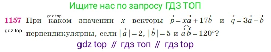 Геометрия, 7-9 класс Учебник, авторы: Атанасян Левон Сергеевич, Бутузов Валентин Фёдорович, Кадомцев Сергей Борисович, Позняк Эдуард Генрихович, Юдина Ирина Игоревна, издательство Просвещение, Москва, 2023, страница 292, номер 1157, Условие