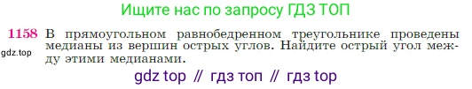 Геометрия, 7-9 класс Учебник, авторы: Атанасян Левон Сергеевич, Бутузов Валентин Фёдорович, Кадомцев Сергей Борисович, Позняк Эдуард Генрихович, Юдина Ирина Игоревна, издательство Просвещение, Москва, 2023, страница 292, номер 1158, Условие