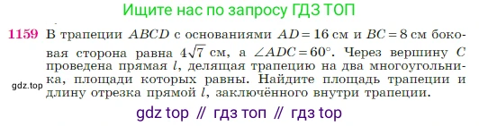 Геометрия, 7-9 класс Учебник, авторы: Атанасян Левон Сергеевич, Бутузов Валентин Фёдорович, Кадомцев Сергей Борисович, Позняк Эдуард Генрихович, Юдина Ирина Игоревна, издательство Просвещение, Москва, 2023, страница 292, номер 1159, Условие