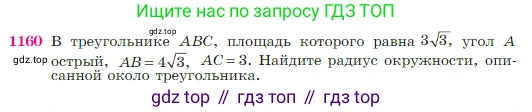 Геометрия, 7-9 класс Учебник, авторы: Атанасян Левон Сергеевич, Бутузов Валентин Фёдорович, Кадомцев Сергей Борисович, Позняк Эдуард Генрихович, Юдина Ирина Игоревна, издательство Просвещение, Москва, 2023, страница 292, номер 1160, Условие