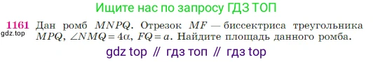 Геометрия, 7-9 класс Учебник, авторы: Атанасян Левон Сергеевич, Бутузов Валентин Фёдорович, Кадомцев Сергей Борисович, Позняк Эдуард Генрихович, Юдина Ирина Игоревна, издательство Просвещение, Москва, 2023, страница 292, номер 1161, Условие