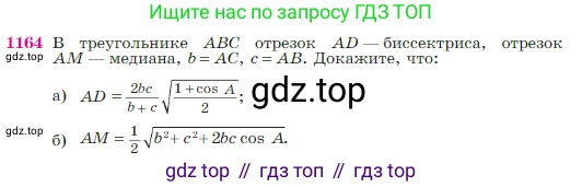 Геометрия, 7-9 класс Учебник, авторы: Атанасян Левон Сергеевич, Бутузов Валентин Фёдорович, Кадомцев Сергей Борисович, Позняк Эдуард Генрихович, Юдина Ирина Игоревна, издательство Просвещение, Москва, 2023, страница 293, номер 1164, Условие