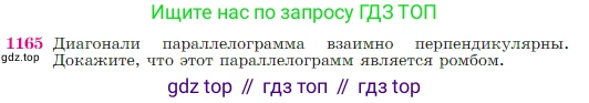 Геометрия, 7-9 класс Учебник, авторы: Атанасян Левон Сергеевич, Бутузов Валентин Фёдорович, Кадомцев Сергей Борисович, Позняк Эдуард Генрихович, Юдина Ирина Игоревна, издательство Просвещение, Москва, 2023, страница 293, номер 1165, Условие