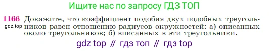Геометрия, 7-9 класс Учебник, авторы: Атанасян Левон Сергеевич, Бутузов Валентин Фёдорович, Кадомцев Сергей Борисович, Позняк Эдуард Генрихович, Юдина Ирина Игоревна, издательство Просвещение, Москва, 2023, страница 293, номер 1166, Условие