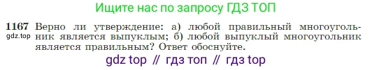 Геометрия, 7-9 класс Учебник, авторы: Атанасян Левон Сергеевич, Бутузов Валентин Фёдорович, Кадомцев Сергей Борисович, Позняк Эдуард Генрихович, Юдина Ирина Игоревна, издательство Просвещение, Москва, 2023, страница 300, номер 1167, Условие