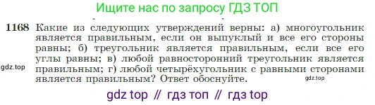 Геометрия, 7-9 класс Учебник, авторы: Атанасян Левон Сергеевич, Бутузов Валентин Фёдорович, Кадомцев Сергей Борисович, Позняк Эдуард Генрихович, Юдина Ирина Игоревна, издательство Просвещение, Москва, 2023, страница 300, номер 1168, Условие