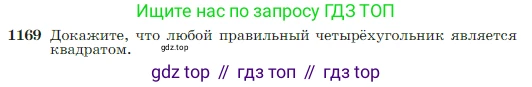 Геометрия, 7-9 класс Учебник, авторы: Атанасян Левон Сергеевич, Бутузов Валентин Фёдорович, Кадомцев Сергей Борисович, Позняк Эдуард Генрихович, Юдина Ирина Игоревна, издательство Просвещение, Москва, 2023, страница 300, номер 1169, Условие