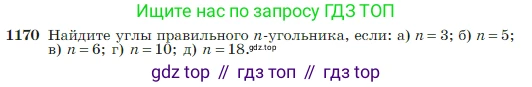 Геометрия, 7-9 класс Учебник, авторы: Атанасян Левон Сергеевич, Бутузов Валентин Фёдорович, Кадомцев Сергей Борисович, Позняк Эдуард Генрихович, Юдина Ирина Игоревна, издательство Просвещение, Москва, 2023, страница 300, номер 1170, Условие