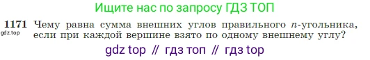 Геометрия, 7-9 класс Учебник, авторы: Атанасян Левон Сергеевич, Бутузов Валентин Фёдорович, Кадомцев Сергей Борисович, Позняк Эдуард Генрихович, Юдина Ирина Игоревна, издательство Просвещение, Москва, 2023, страница 300, номер 1171, Условие