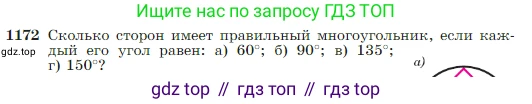 Геометрия, 7-9 класс Учебник, авторы: Атанасян Левон Сергеевич, Бутузов Валентин Фёдорович, Кадомцев Сергей Борисович, Позняк Эдуард Генрихович, Юдина Ирина Игоревна, издательство Просвещение, Москва, 2023, страница 300, номер 1172, Условие
