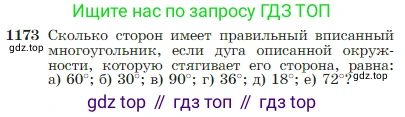 Геометрия, 7-9 класс Учебник, авторы: Атанасян Левон Сергеевич, Бутузов Валентин Фёдорович, Кадомцев Сергей Борисович, Позняк Эдуард Генрихович, Юдина Ирина Игоревна, издательство Просвещение, Москва, 2023, страница 300, номер 1173, Условие