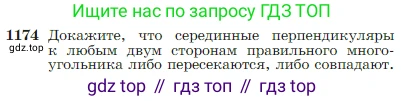Геометрия, 7-9 класс Учебник, авторы: Атанасян Левон Сергеевич, Бутузов Валентин Фёдорович, Кадомцев Сергей Борисович, Позняк Эдуард Генрихович, Юдина Ирина Игоревна, издательство Просвещение, Москва, 2023, страница 300, номер 1174, Условие