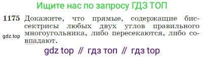 Геометрия, 7-9 класс Учебник, авторы: Атанасян Левон Сергеевич, Бутузов Валентин Фёдорович, Кадомцев Сергей Борисович, Позняк Эдуард Генрихович, Юдина Ирина Игоревна, издательство Просвещение, Москва, 2023, страница 300, номер 1175, Условие