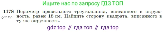 Геометрия, 7-9 класс Учебник, авторы: Атанасян Левон Сергеевич, Бутузов Валентин Фёдорович, Кадомцев Сергей Борисович, Позняк Эдуард Генрихович, Юдина Ирина Игоревна, издательство Просвещение, Москва, 2023, страница 301, номер 1178, Условие