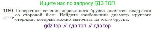 Геометрия, 7-9 класс Учебник, авторы: Атанасян Левон Сергеевич, Бутузов Валентин Фёдорович, Кадомцев Сергей Борисович, Позняк Эдуард Генрихович, Юдина Ирина Игоревна, издательство Просвещение, Москва, 2023, страница 301, номер 1180, Условие