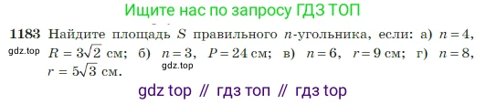 Геометрия, 7-9 класс Учебник, авторы: Атанасян Левон Сергеевич, Бутузов Валентин Фёдорович, Кадомцев Сергей Борисович, Позняк Эдуард Генрихович, Юдина Ирина Игоревна, издательство Просвещение, Москва, 2023, страница 301, номер 1183, Условие