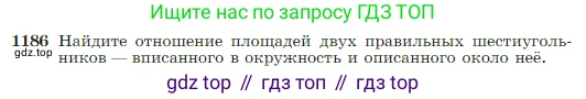 Геометрия, 7-9 класс Учебник, авторы: Атанасян Левон Сергеевич, Бутузов Валентин Фёдорович, Кадомцев Сергей Борисович, Позняк Эдуард Генрихович, Юдина Ирина Игоревна, издательство Просвещение, Москва, 2023, страница 301, номер 1186, Условие