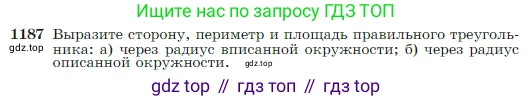 Геометрия, 7-9 класс Учебник, авторы: Атанасян Левон Сергеевич, Бутузов Валентин Фёдорович, Кадомцев Сергей Борисович, Позняк Эдуард Генрихович, Юдина Ирина Игоревна, издательство Просвещение, Москва, 2023, страница 301, номер 1187, Условие