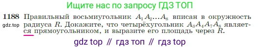 Геометрия, 7-9 класс Учебник, авторы: Атанасян Левон Сергеевич, Бутузов Валентин Фёдорович, Кадомцев Сергей Борисович, Позняк Эдуард Генрихович, Юдина Ирина Игоревна, издательство Просвещение, Москва, 2023, страница 302, номер 1188, Условие