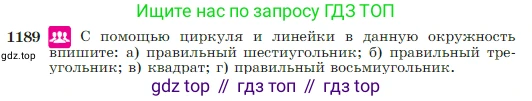 Геометрия, 7-9 класс Учебник, авторы: Атанасян Левон Сергеевич, Бутузов Валентин Фёдорович, Кадомцев Сергей Борисович, Позняк Эдуард Генрихович, Юдина Ирина Игоревна, издательство Просвещение, Москва, 2023, страница 302, номер 1189, Условие