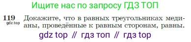 Геометрия, 7-9 класс Учебник, авторы: Атанасян Левон Сергеевич, Бутузов Валентин Фёдорович, Кадомцев Сергей Борисович, Позняк Эдуард Генрихович, Юдина Ирина Игоревна, издательство Просвещение, Москва, 2023, страница 38, номер 119, Условие