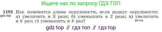 Геометрия, 7-9 класс Учебник, авторы: Атанасян Левон Сергеевич, Бутузов Валентин Фёдорович, Кадомцев Сергей Борисович, Позняк Эдуард Генрихович, Юдина Ирина Игоревна, издательство Просвещение, Москва, 2023, страница 307, номер 1191, Условие