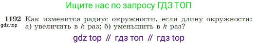 Геометрия, 7-9 класс Учебник, авторы: Атанасян Левон Сергеевич, Бутузов Валентин Фёдорович, Кадомцев Сергей Борисович, Позняк Эдуард Генрихович, Юдина Ирина Игоревна, издательство Просвещение, Москва, 2023, страница 307, номер 1192, Условие