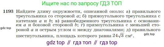 Геометрия, 7-9 класс Учебник, авторы: Атанасян Левон Сергеевич, Бутузов Валентин Фёдорович, Кадомцев Сергей Борисович, Позняк Эдуард Генрихович, Юдина Ирина Игоревна, издательство Просвещение, Москва, 2023, страница 307, номер 1193, Условие