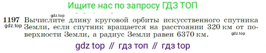 Геометрия, 7-9 класс Учебник, авторы: Атанасян Левон Сергеевич, Бутузов Валентин Фёдорович, Кадомцев Сергей Борисович, Позняк Эдуард Генрихович, Юдина Ирина Игоревна, издательство Просвещение, Москва, 2023, страница 308, номер 1197, Условие