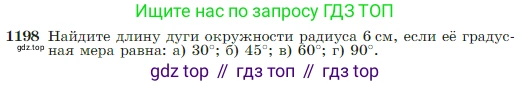 Геометрия, 7-9 класс Учебник, авторы: Атанасян Левон Сергеевич, Бутузов Валентин Фёдорович, Кадомцев Сергей Борисович, Позняк Эдуард Генрихович, Юдина Ирина Игоревна, издательство Просвещение, Москва, 2023, страница 308, номер 1198, Условие