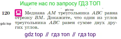 Геометрия, 7-9 класс Учебник, авторы: Атанасян Левон Сергеевич, Бутузов Валентин Фёдорович, Кадомцев Сергей Борисович, Позняк Эдуард Генрихович, Юдина Ирина Игоревна, издательство Просвещение, Москва, 2023, страница 38, номер 120, Условие
